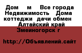 Дом 113м2 - Все города Недвижимость » Дома, коттеджи, дачи обмен   . Алтайский край,Змеиногорск г.